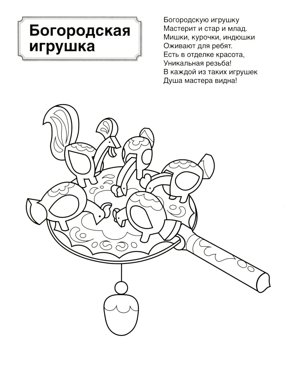 Патриотическая раскраска. Народные промыслы (4-7 лет)