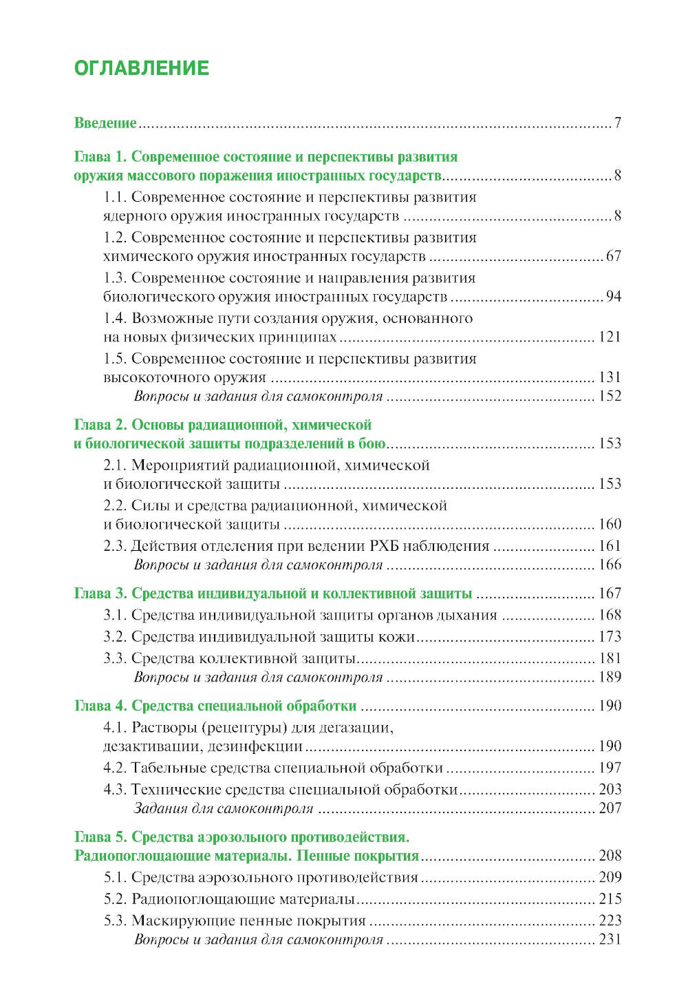 Защита войск от оружия массового поражения: Учебное пособие