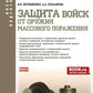 Защита войск от оружия массового поражения: Учебное пособие