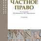 Римское частное право: Учебник