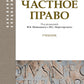 Римское частное право: Учебник