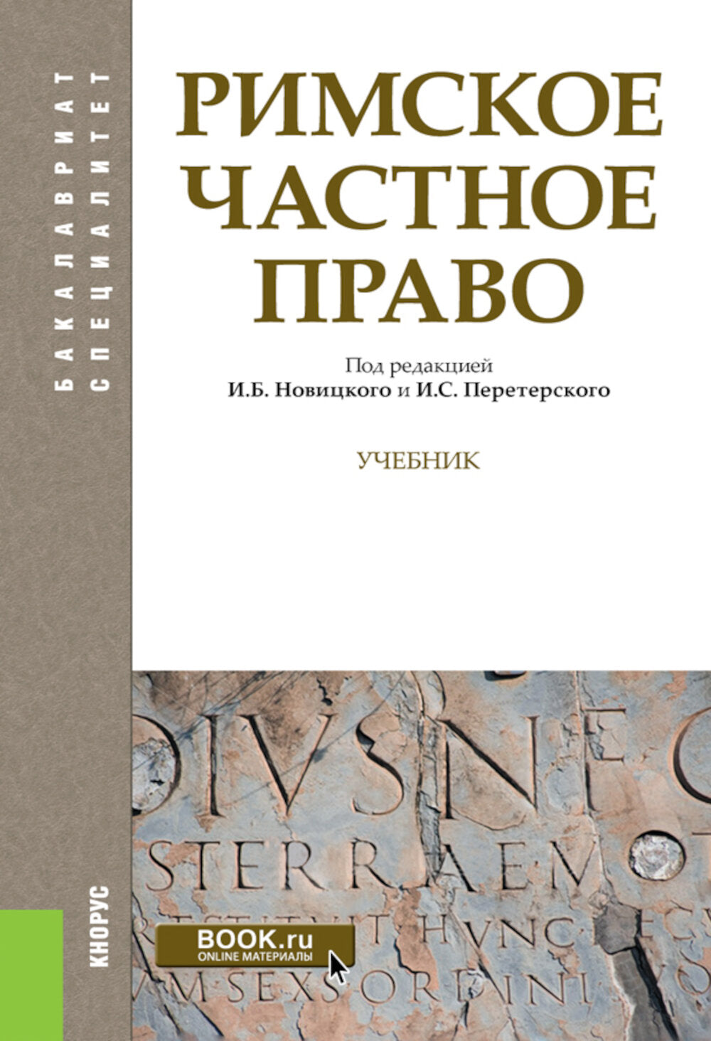 Римское частное право: Учебник