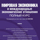 L'économie mondiale et l'économie économique. Полный курс: Учебник. 4-е изд., перераб. je suis d'accord