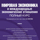 L'économie mondiale et l'économie économique. Полный курс: Учебник. 4-е изд., перераб. je suis d'accord