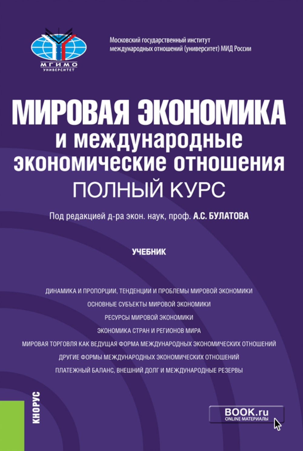 L'économie mondiale et l'économie économique. Полный курс: Учебник. 4-е изд., перераб. je suis d'accord
