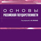 Основы российской государственности: Учебник