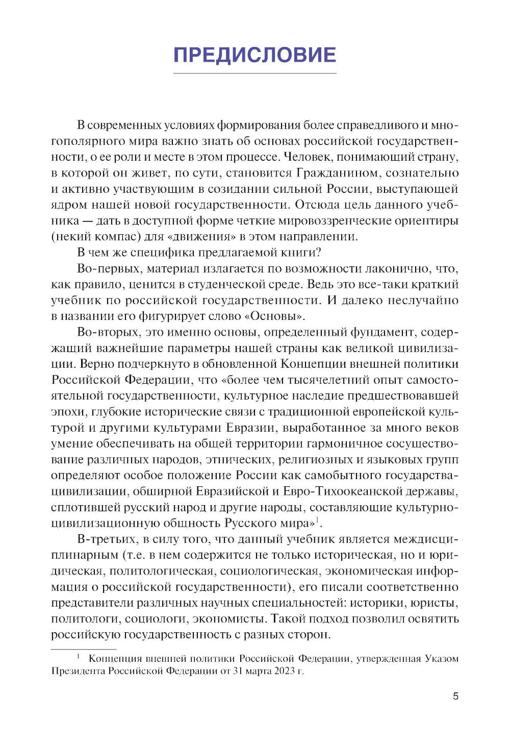 Основы российской государственности: Учебник