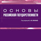 Основы российской государственности: Учебник