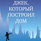 Джек, который построил дом: роман