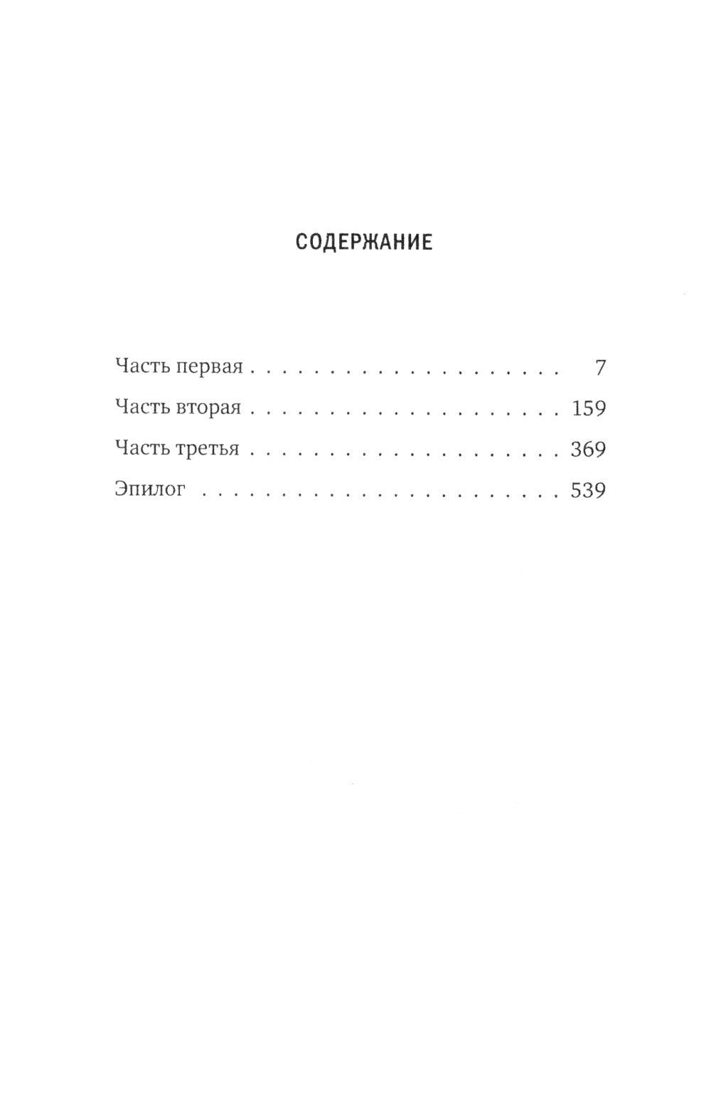 Джек, который построил дом: роман