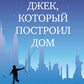 Джек, который построил дом: роман