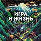 Игра и жизнь. Как виртуальные развлечения меняют нашу реальность