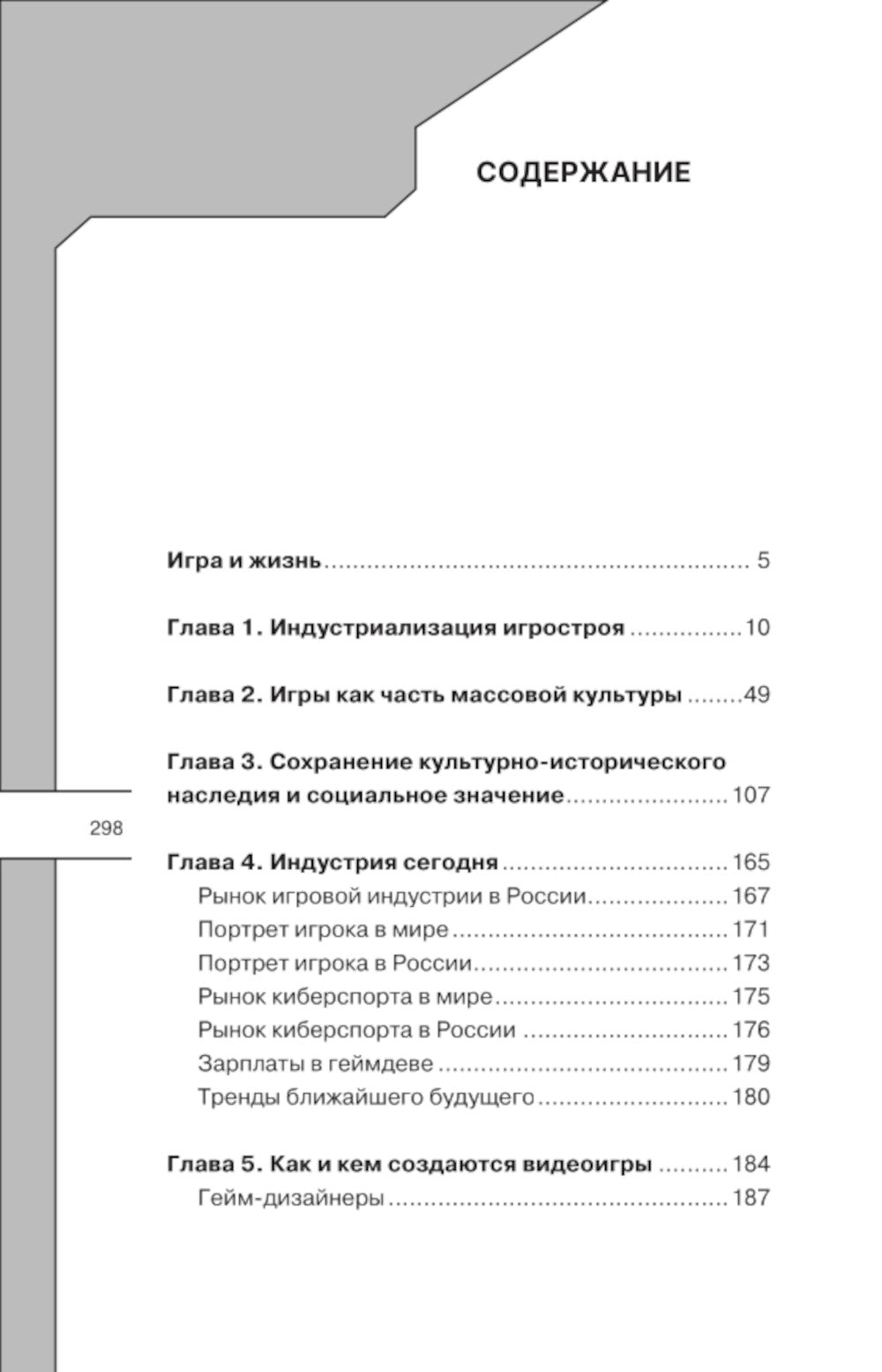 Игра и жизнь. Как виртуальные развлечения меняют нашу реальность