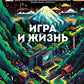 Игра и жизнь. Как виртуальные развлечения меняют нашу реальность