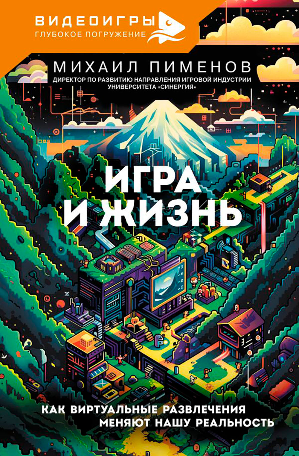 Игра и жизнь. Как виртуальные развлечения меняют нашу реальность