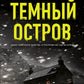 Темный остров: роман
