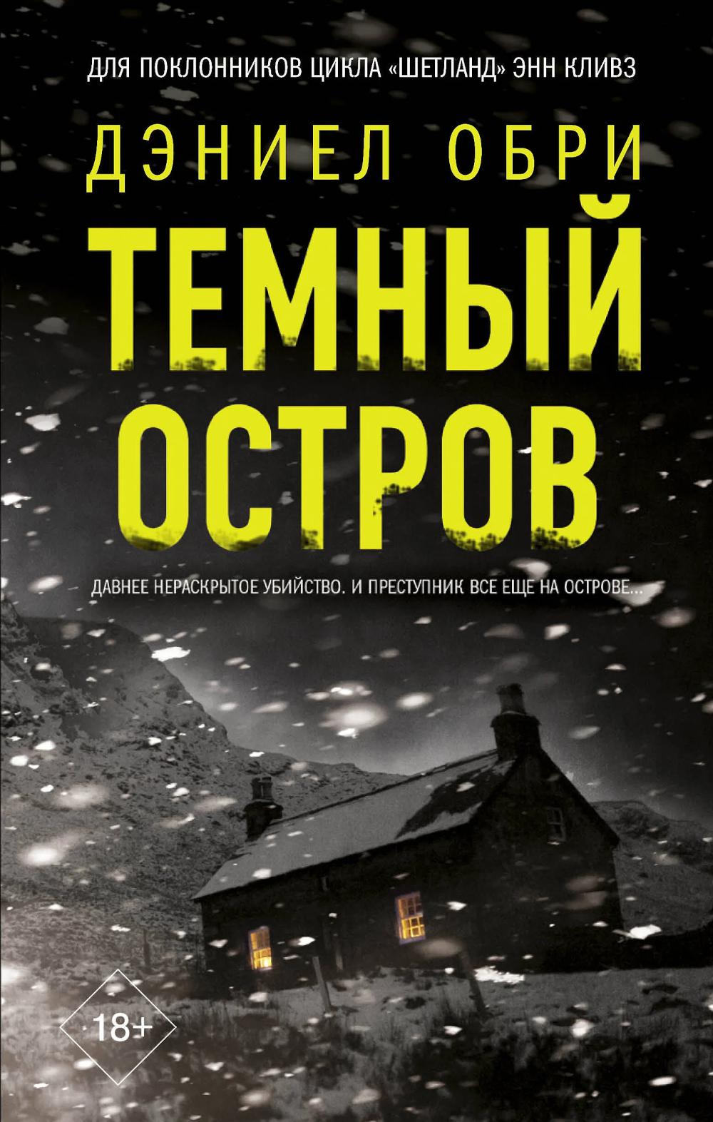 Темный остров: роман