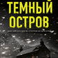 Темный остров: роман