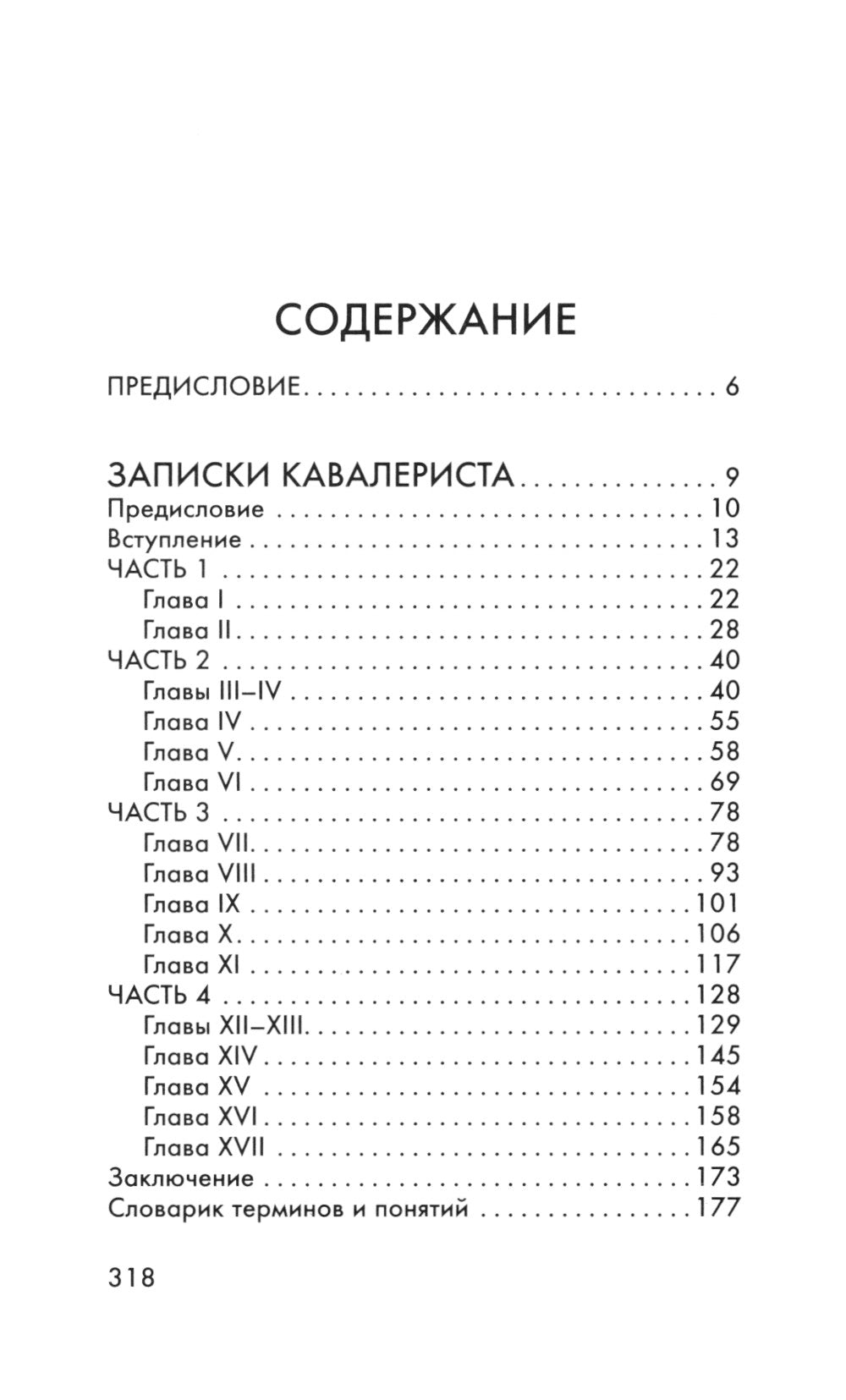 Записки кавалериста: Боевой путь поэта