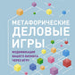 Метафорические деловые игры. Модификация вашего бизнеса через игру