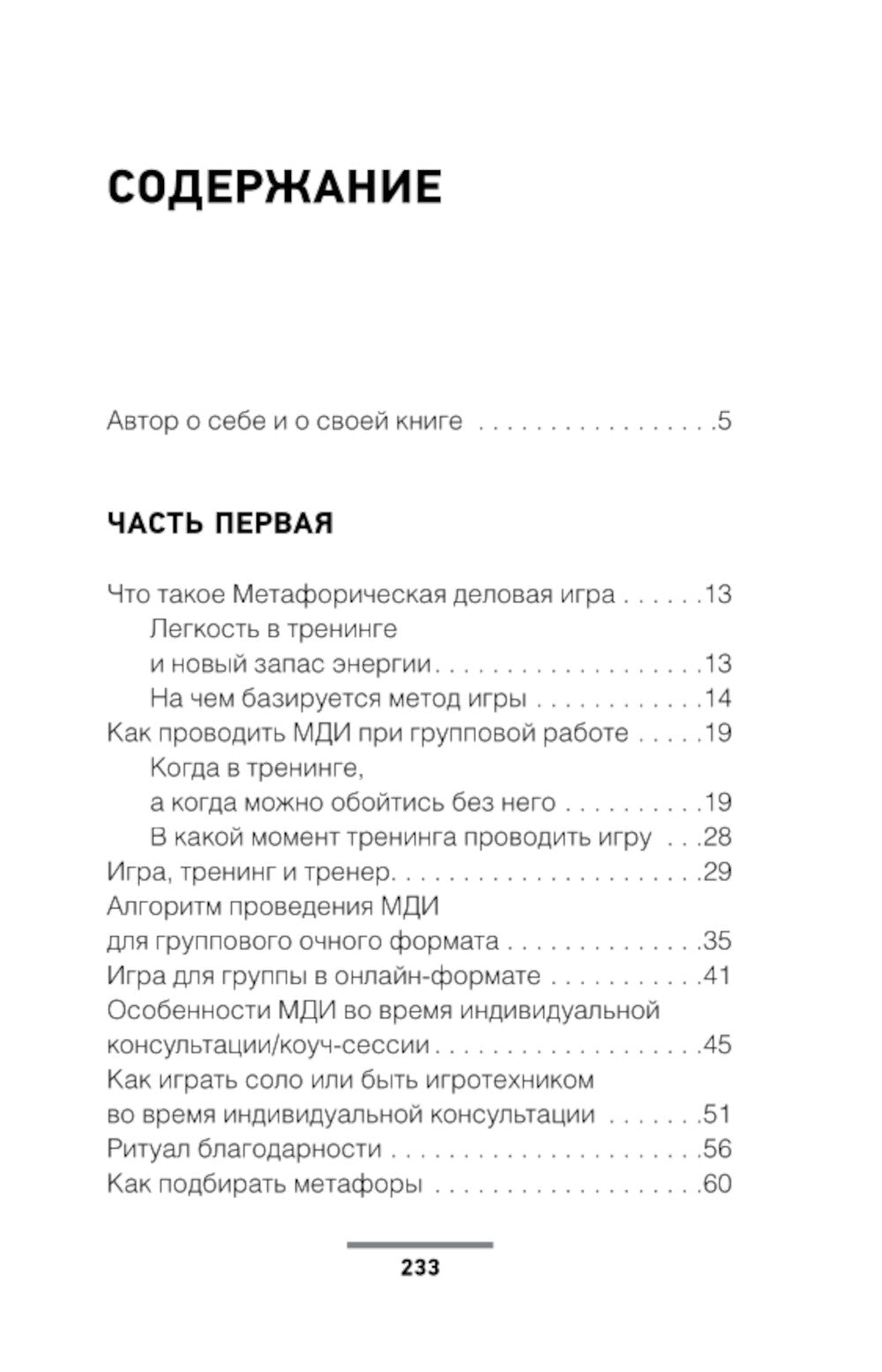 Метафорические деловые игры. Модификация вашего бизнеса через игру