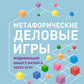 Метафорические деловые игры. Модификация вашего бизнеса через игру