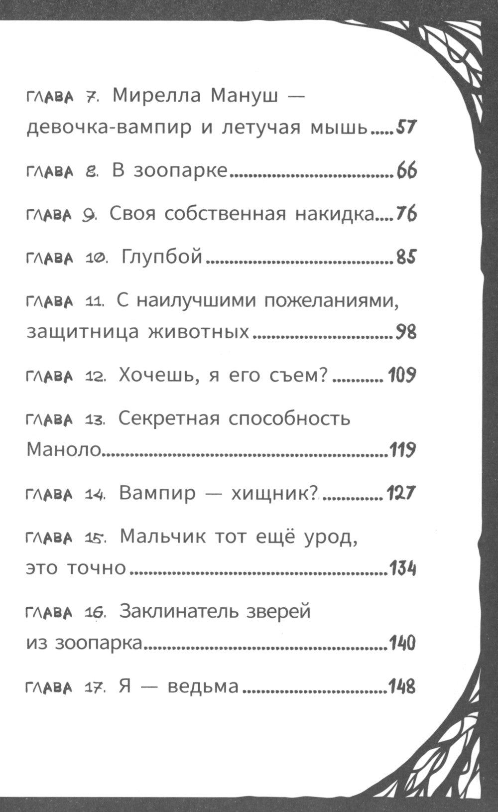 Мирелла Мануш. Помогите, мой кот разговаривает!