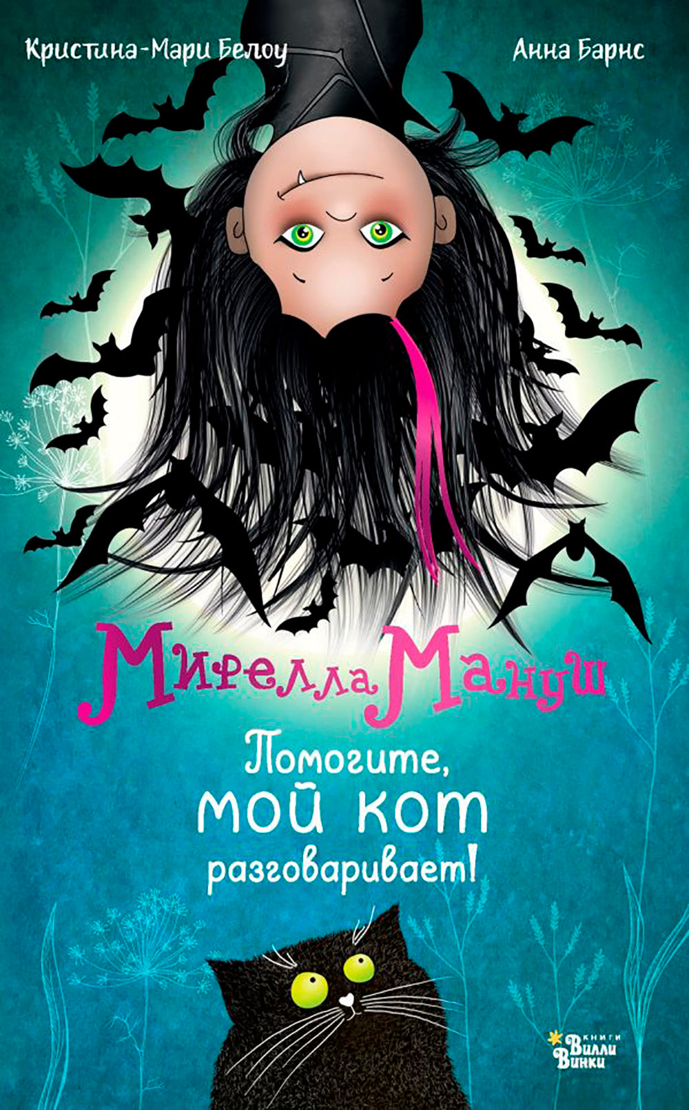 Мирелла Мануш. Помогите, мой кот разговаривает!