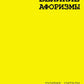 Великие афоризмы. Лучшие цитаты всех времен