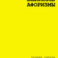 Великие афоризмы. Лучшие цитаты всех времен