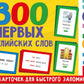 300 первых английских слов. (Набор карточек для детей)