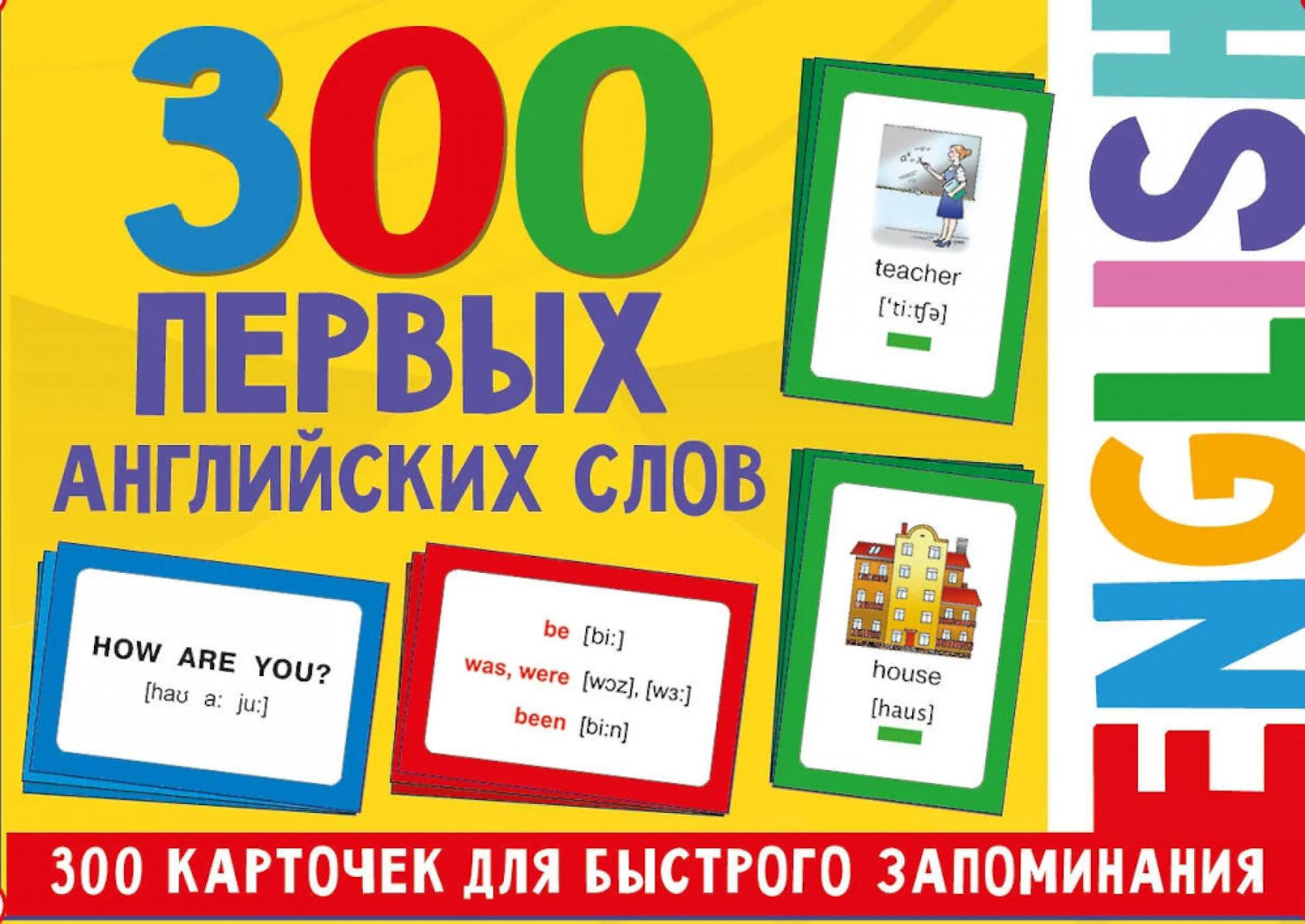 300 первых английских слов. (Набор карточек для детей)