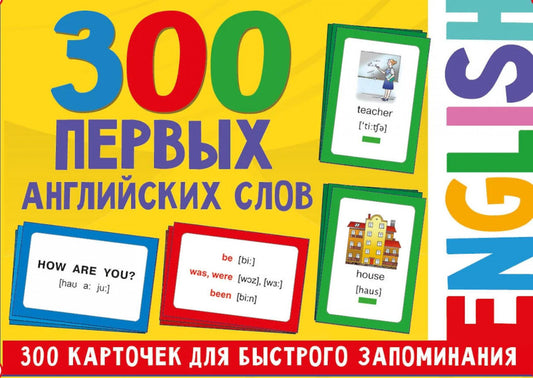 300 первых английских слов. (Набор карточек для детей)