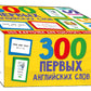 300 первых английских слов. (Набор карточек для детей)