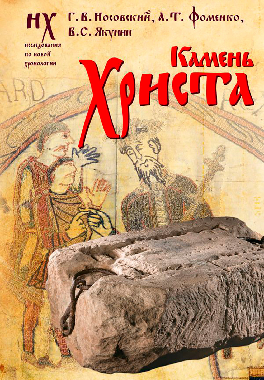 Камень Христа