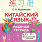 Китайский язык. Рабочая тетрадь для начальной школы
