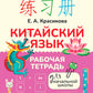 Китайский язык. Рабочая тетрадь для начальной школы