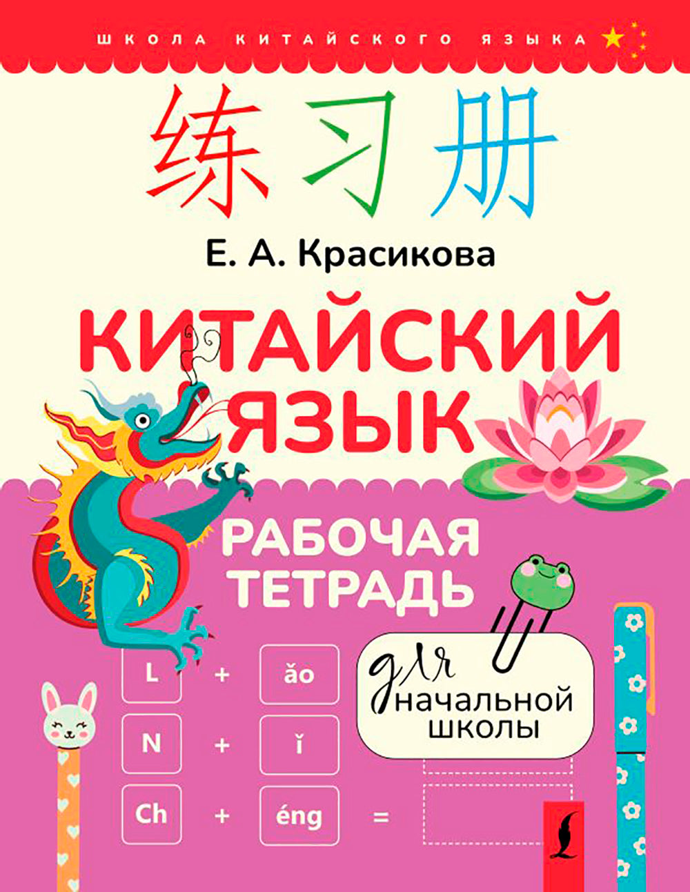 Китайский язык. Рабочая тетрадь для начальной школы