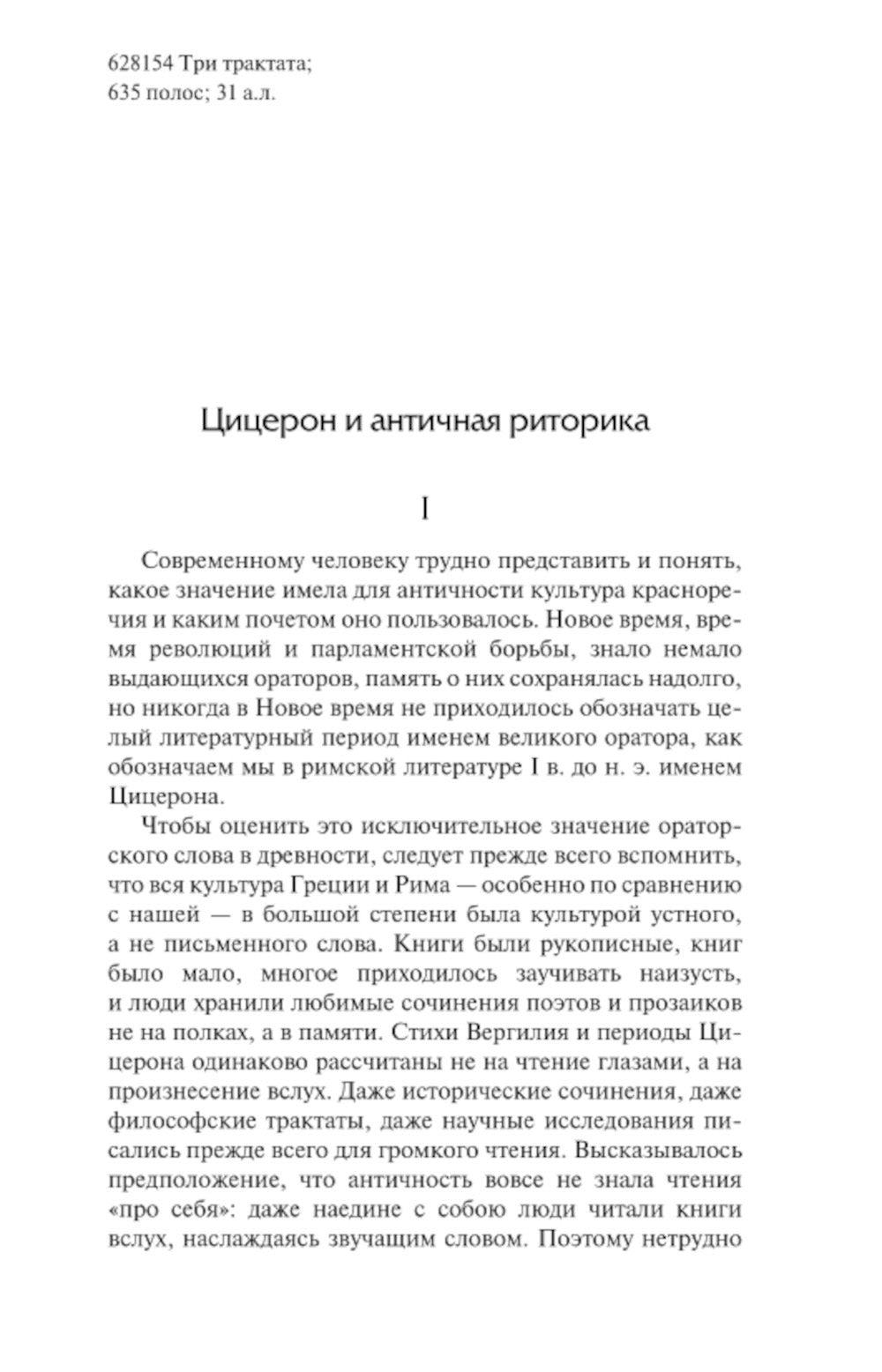 Три трактата об ораторском искусстве