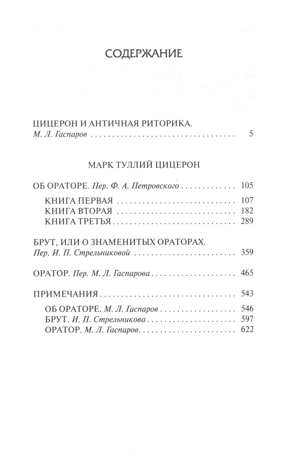 Три трактата об ораторском искусстве