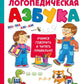 Логопедическая азбука