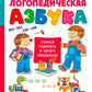 Логопедическая азбука