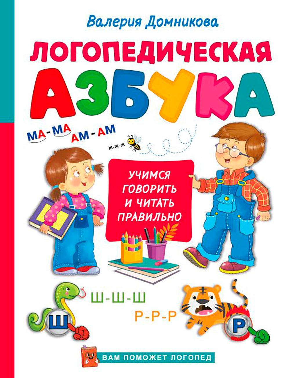 Логопедическая азбука