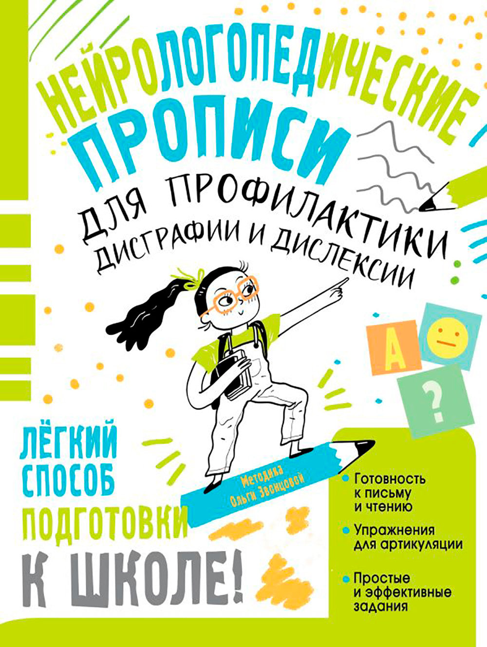 Нейрологопедические прописи для профилактики дисграфии и дислексии