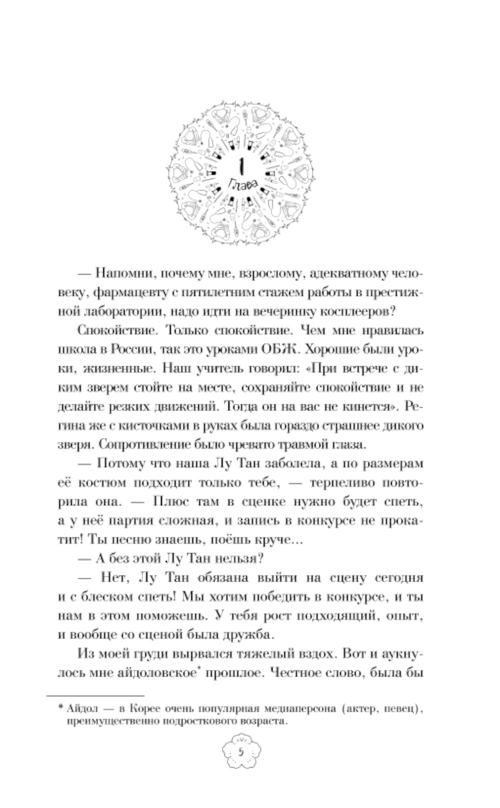 Надлежащий подход: роман