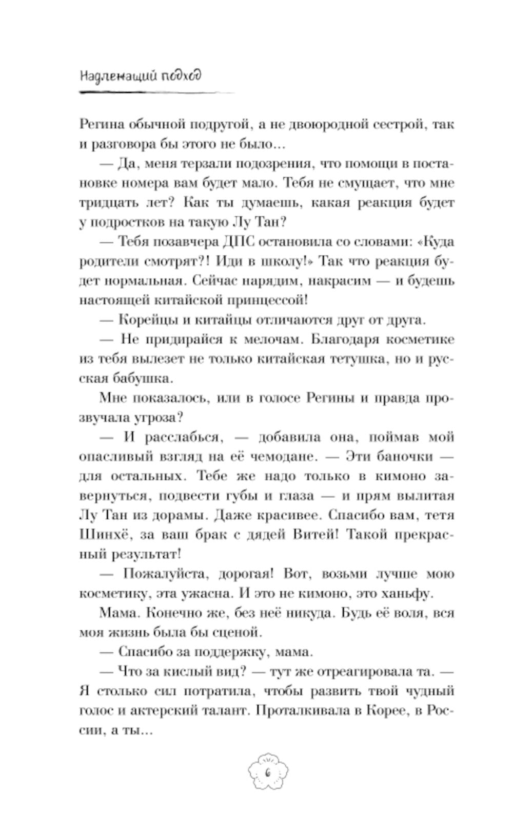 Надлежащий подход: роман