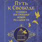 Путь к свободе. Техники построения новой реальности. 9-е изд. доп.