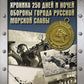 Оборона Севастополя. Хроника 250 дней и ночей обороны города русской морской славы