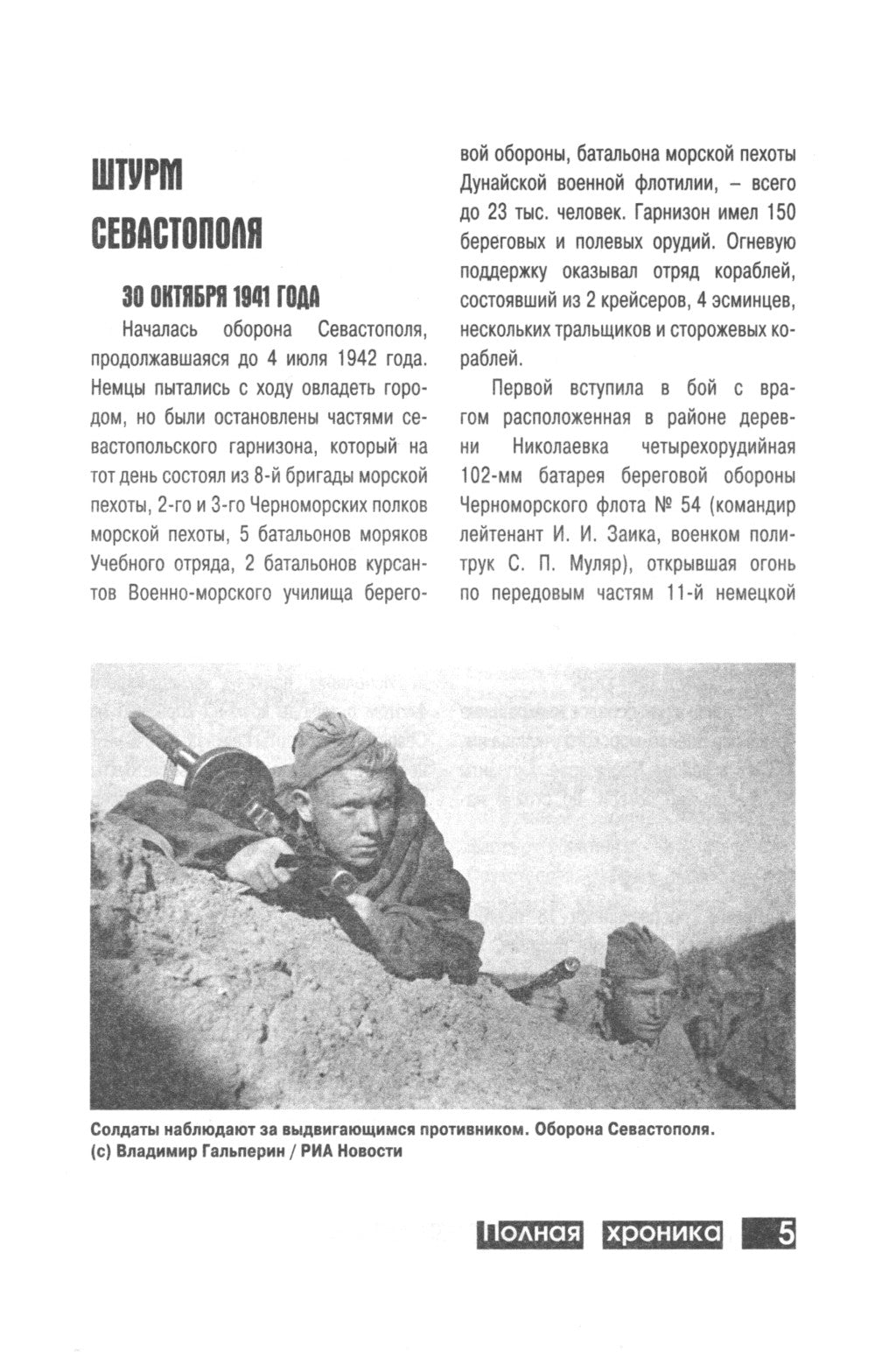 Оборона Севастополя. Хроника 250 дней и ночей обороны города русской морской славы