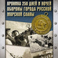 Оборона Севастополя. Хроника 250 дней и ночей обороны города русской морской славы